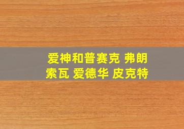 爱神和普赛克 弗朗索瓦 爱德华 皮克特